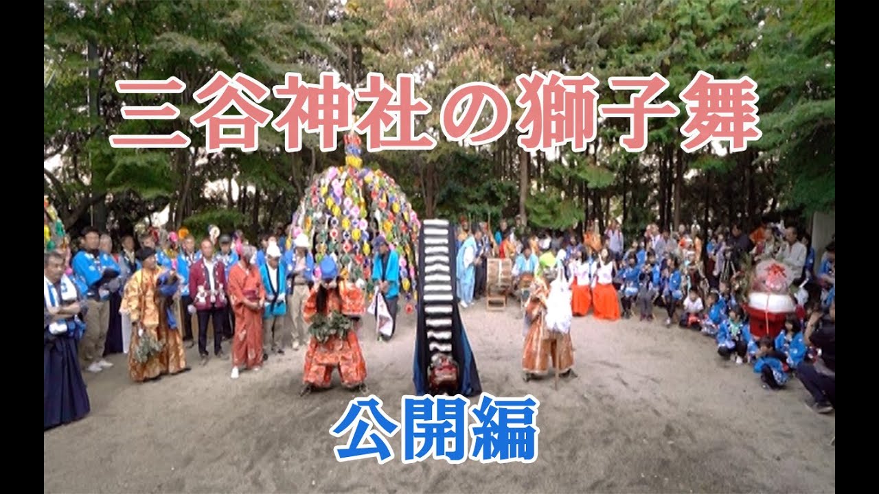 三谷神社の獅子舞　公開編