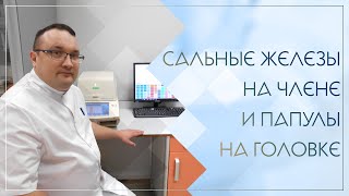 👉 Сальные железы на члене и папулы на головке. Клинический случай №93