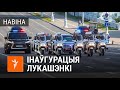 Лукашэнка едзе на інаўгурацыю | Лукашенко едет на инаугурацию