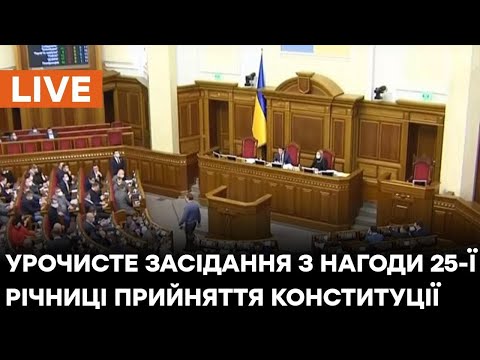 🛑LIVE Урочисте засідання Верховної Ради з нагоди 25-ї річниці прийняття Конституції України
