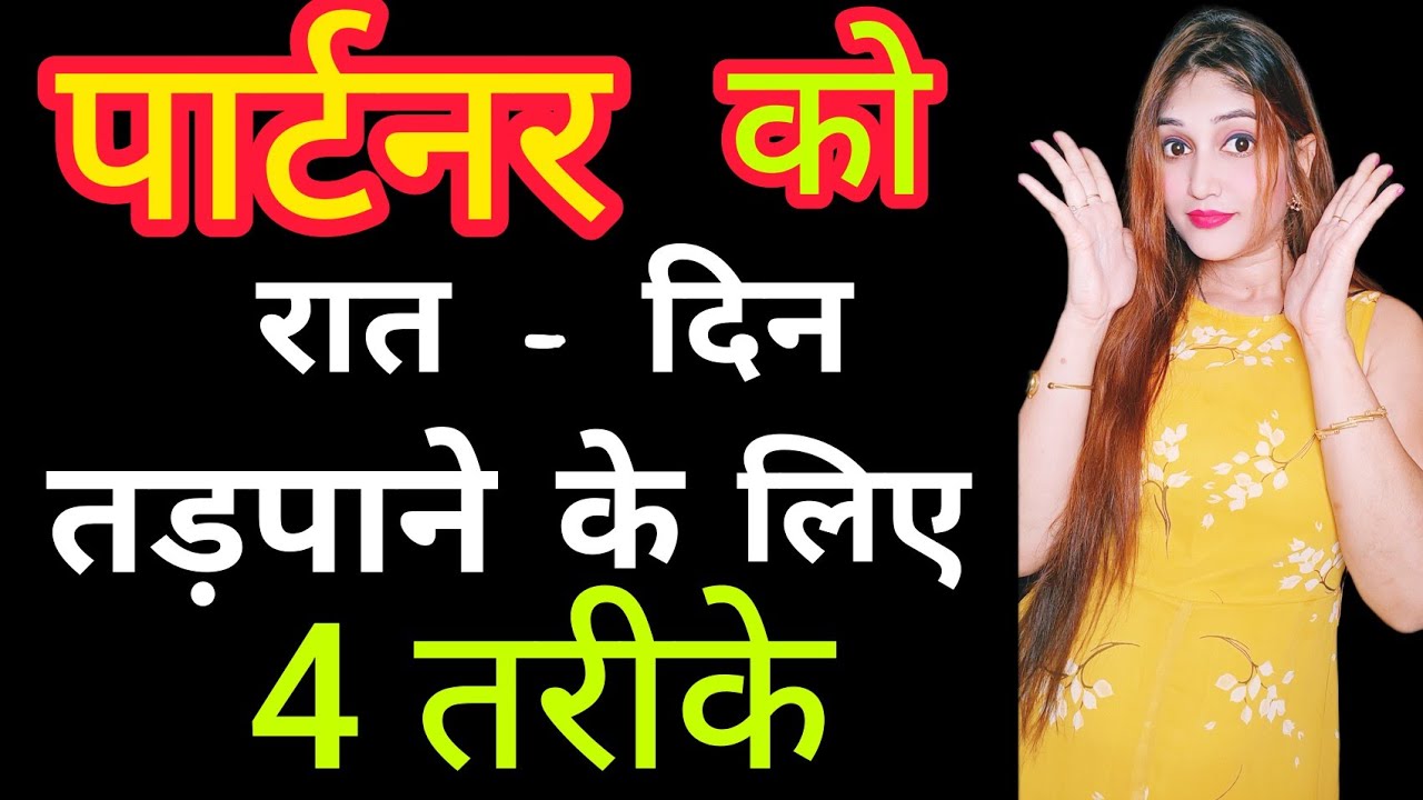 पार्टनर को रात दिन तड़पाने के लिए, यह 4 तरीके। #reletionshiptips #lovecoachshradha #4signs
