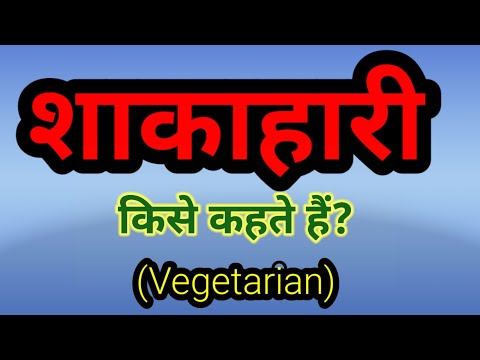 वीडियो: शाकाहारी की परिभाषा क्या है?