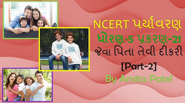 Std-5 NCERT Environment Ch-21 જેવા પિતા તેવી દીકરી [Part-2]