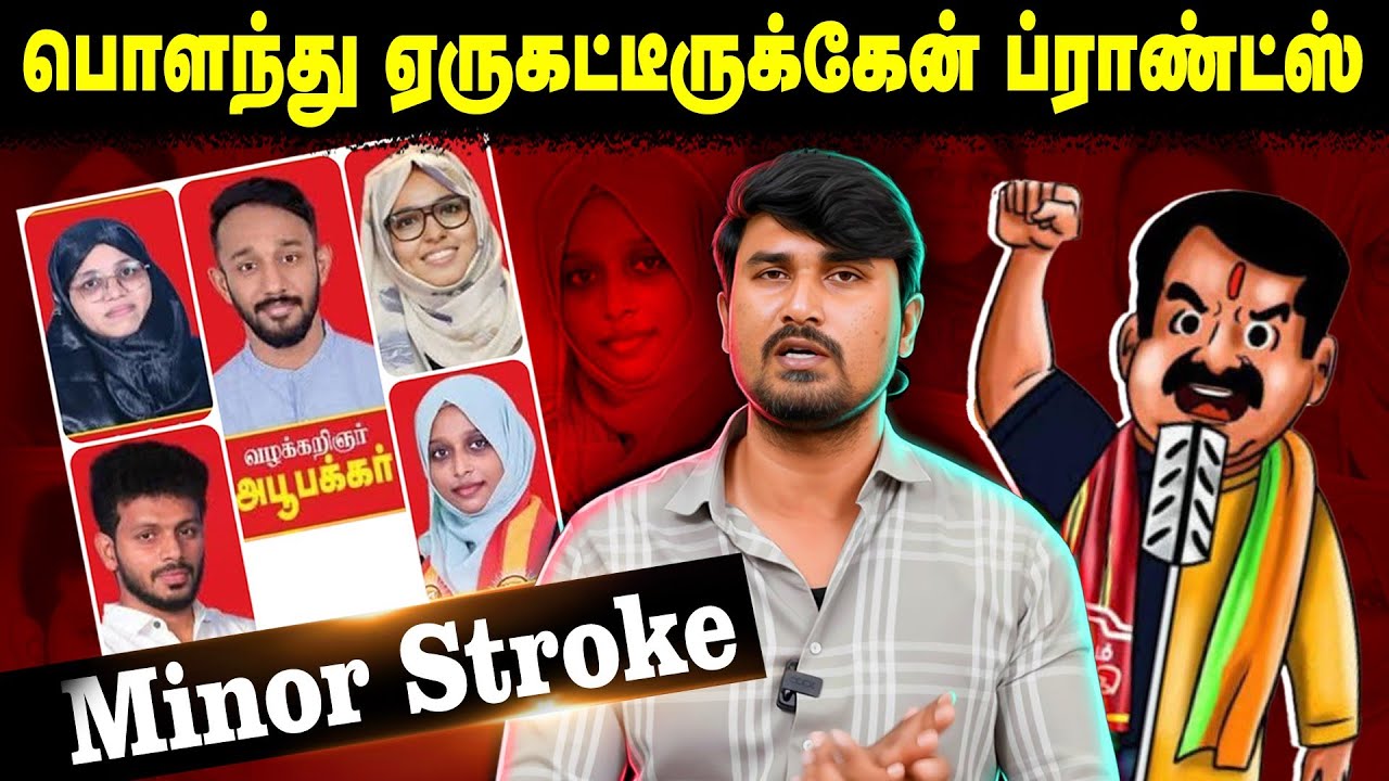 பொளந்து ஏருகட்டீருக்கேன் ப்ராண்ட்ஸ் | Minor Stroke | Seeman | Periyar | NTK | U2 Brutus