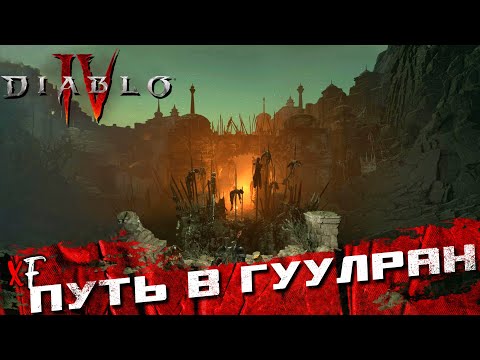 Видео: Путь в Гуулран ➤ Diablo IV ➤ №8