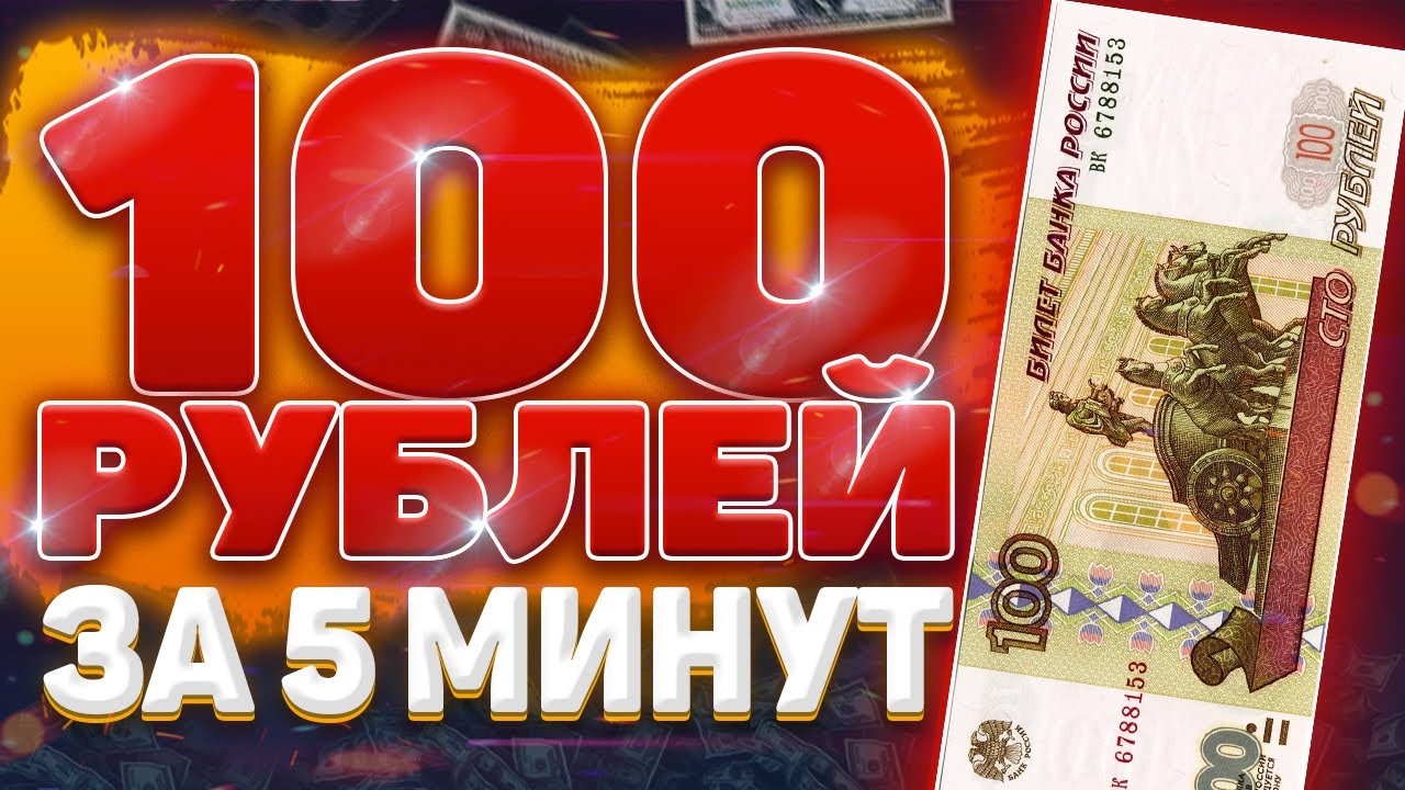 Автоматы 100 рублей без вложений. Как заработать 100 рублей за 5 минут. Заработать деньги срочно за 5 минут. 100 Рублей за 10 минут. Как заработать 100 рублей за 5 минут в интернете.