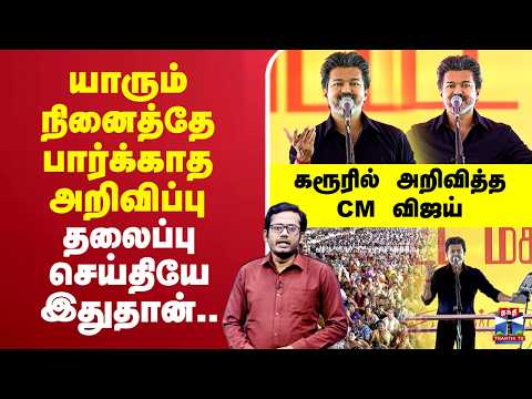 🔴LIVE : CM Vijay | யாரும் நினைத்தே பார்க்காத அறிவிப்பு.. தலைப்பு செய்தியே இதுதான் -அறிவித்த CM விஜய்