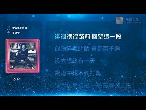 王菲 Faye Wong - 愛與痛的邊緣 | Karaoke Box 卡啦OK | 歌詞 Lyrics | 伴奏音樂 Instrumental #無限K歌_王菲
