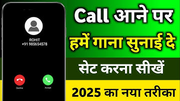 Call pe song kaise set karen | Jab humko koi call kare to hame gana sunai de - 2025