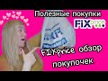 #распаковка#обзор 🤑Полезно и не очень 🤯FIXprice