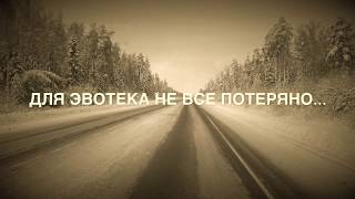 Для Evotech не все потеряно. Газель Next Для Evotech не все потеряно. Газель Next