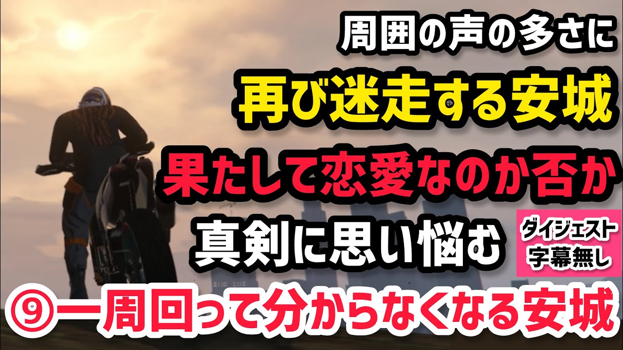 【ALLIN】周囲からの声に再び迷走モードに入り、1人思い悩む⑨一周回って分からなくなる安城【安城成視点1/17配信分】