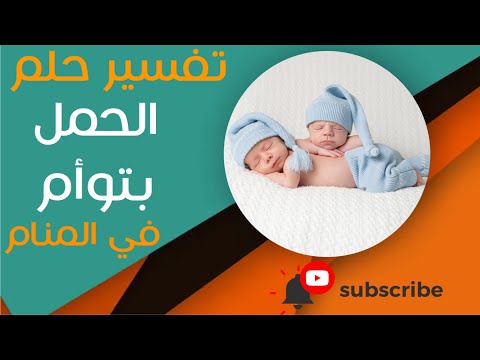 تفسير حلم الحمل بتوأم ما معنى رؤية الحمل بتوأم في المنام