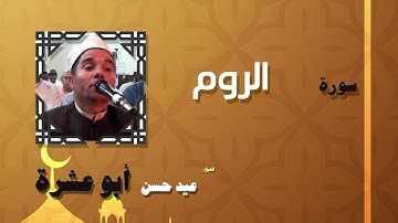 القران الكريم بصوت الشيخ عيد حسن ابو عشرة | سورة الروم