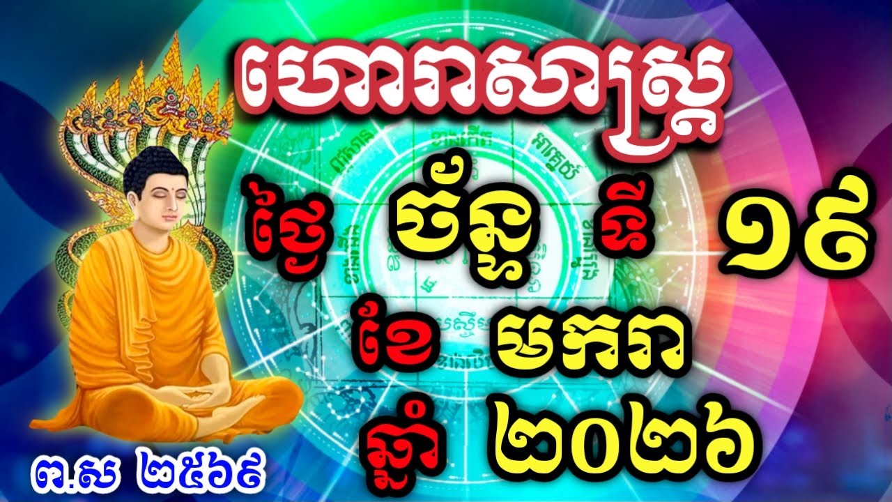 ហោរាសាស្រ្តប្រចាំ ថ្ងៃច័ន្ទ ទី19 ខែមករា ឆ្នាំ2026  horoscope daily by NNKHD