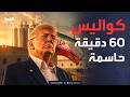 خارج الصندوق أميركا تنتظر التنازلات الإيرانية ساعة واحدة حاسمة منعت الحرب 