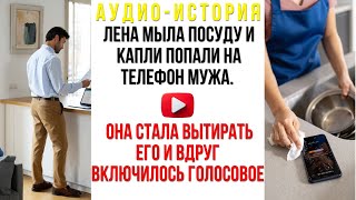 видео: Лена мыла посуду и капли попали на телефон мужа. Она стала вытирать его и вдруг включилось голосовое картинка: Лена мыла посуду и капли попали на телефон мужа. Она стала вытирать его и вдруг включилось голосовое
