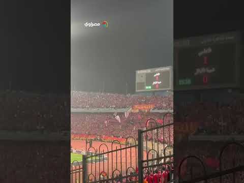 رد فعل جماهير الأهلي بعد هدف تريزيجيه