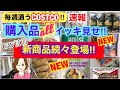 コストコ購入品全部をイッキ見せ❣️新ケーキ スナック 冷凍野菜など✨ボカタロールって初めて知った✨Show all Costco purchases❣️[costcojapan]