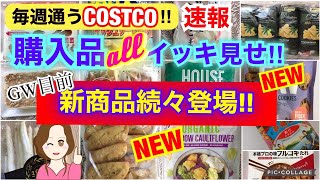 コストコ購入品全部をイッキ見せ❣️新ケーキ スナック 冷凍野菜など✨ボカタロールって初めて知った✨Show all Costco purchases❣️[costcojapan]