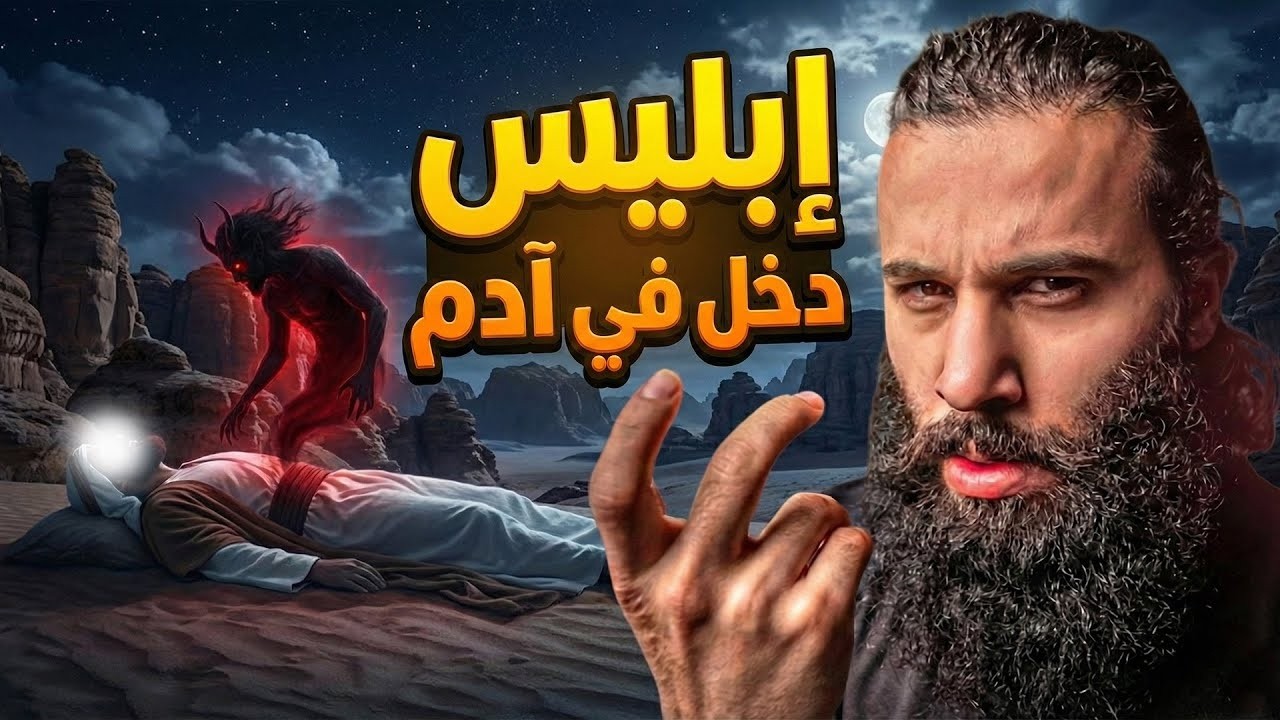 ابليس دخل في آدم عليه السلام - قصة آدم كاملة - أنس آكشن