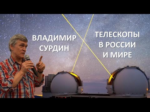 Владимир Сурдин о телескопах в России и мире
