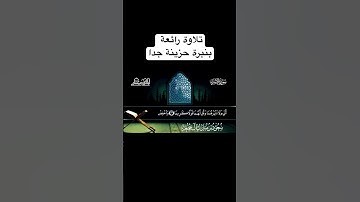وقل رب ارحمهما كما ربياني صغيرا 'بصوت الشيخ سعود ال جمعة #اكسبلور #shots #quran #سورة_الإسراء