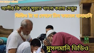 আলর ক ভব সননত খৎন ব মসলমন করয দখনমসলমন ভডও Musolmani Videosunnte Khatona