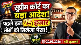 Sahara India Supreme Court Judgement On 20 July 2026 - पहले मिल सकता है उन 25 हजार लोगों को खुशखबरी