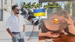 كملت الشقة مالتي خطيبتي 💍الاوكرانية راح نرجع على الزيارة؟