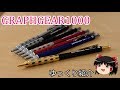 【シャーペン】グラフギア1000 覇道の製図用【ぺんてる】[ゆっくり]シャーペン紹介Part71