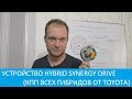 ИНЖИНИРИНГ ДЛЯ ВСЕХ: УСТРОЙСТВО КПП ГИБРИДОВ TOYOTA - Hybrid Synergy Drive