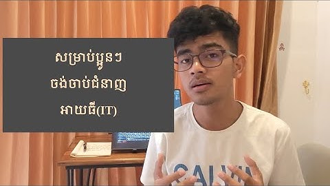 សម្រាប់ប្អូនៗដែលចង់ចង់ចាប់ជំនាញ អាយធី(IT)