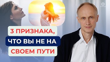 ТРИ неочевидных, но ЯРКИХ ПРИЗНАКА, что вы ЖИВЕТЕ НЕ по своему ПРЕДНАЗНАЧЕНИЮ! Живу не своей жизнью