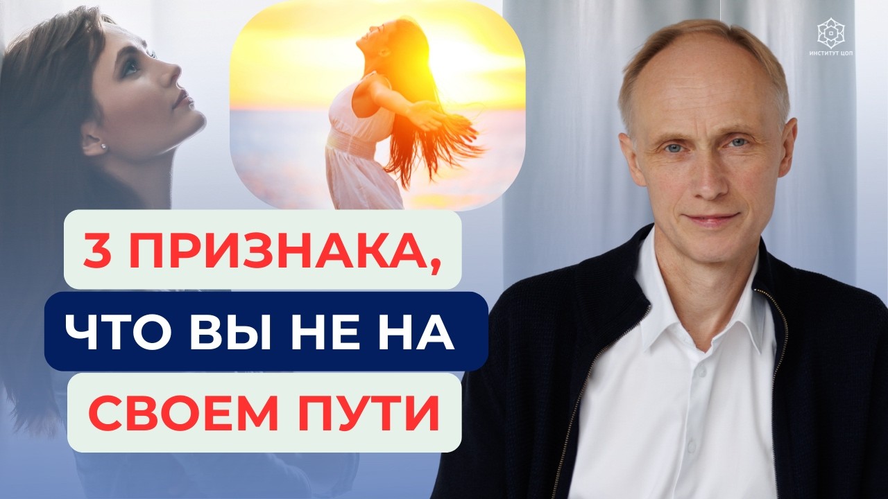 ТРИ неочевидных, но ЯРКИХ ПРИЗНАКА, что вы ЖИВЕТЕ НЕ по своему ПРЕДНАЗНАЧЕНИЮ! Живу не своей жизнью