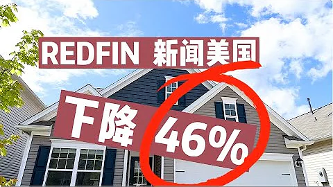 Redfin 報告大部分投資者崩潰（購買量下降 46%), 2023年買房，投資房地產不容易呀！ - 天天要聞