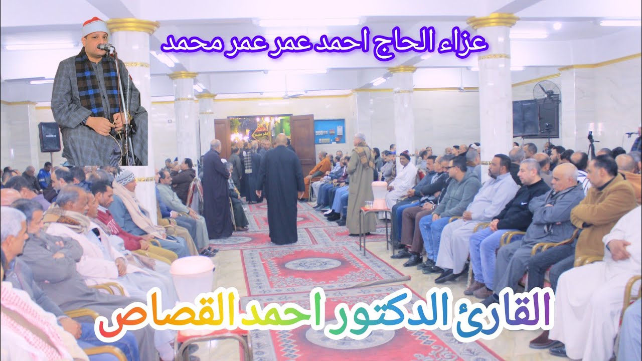 ربع الختام القارئ الدكتور احمد القصاص عزاء الحاج احمد عمر عمر محمد2026/2/22مضيفه ديرب نجم شرقيه 