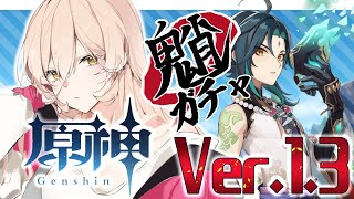 【原神/Genshin】魈迎えに行く！！Ver.1.3おさわりする【にじさんじ/ニュイ・ソシエール】