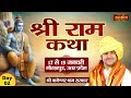 Live  shri ram katha by bageshwar dham sarkar  18 january  gorakhpur uttar pradesh  day 2