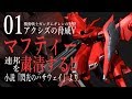 01【マフティーが連邦を粛清する!!】ギレンの野望アクシズの脅威V【閃光のハサウェイ】
