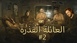 تختيم رزدنت ايفل - Resident Evil 7  2#  العائلة القذرة !!!!!!