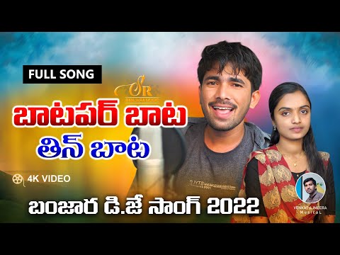 BATA PAR BATA FULL SONG || BANJARA SONGS!!KORRA KITTU NAYAK || SUHASINI !!VENKAT AJMEERA SR BANJARA