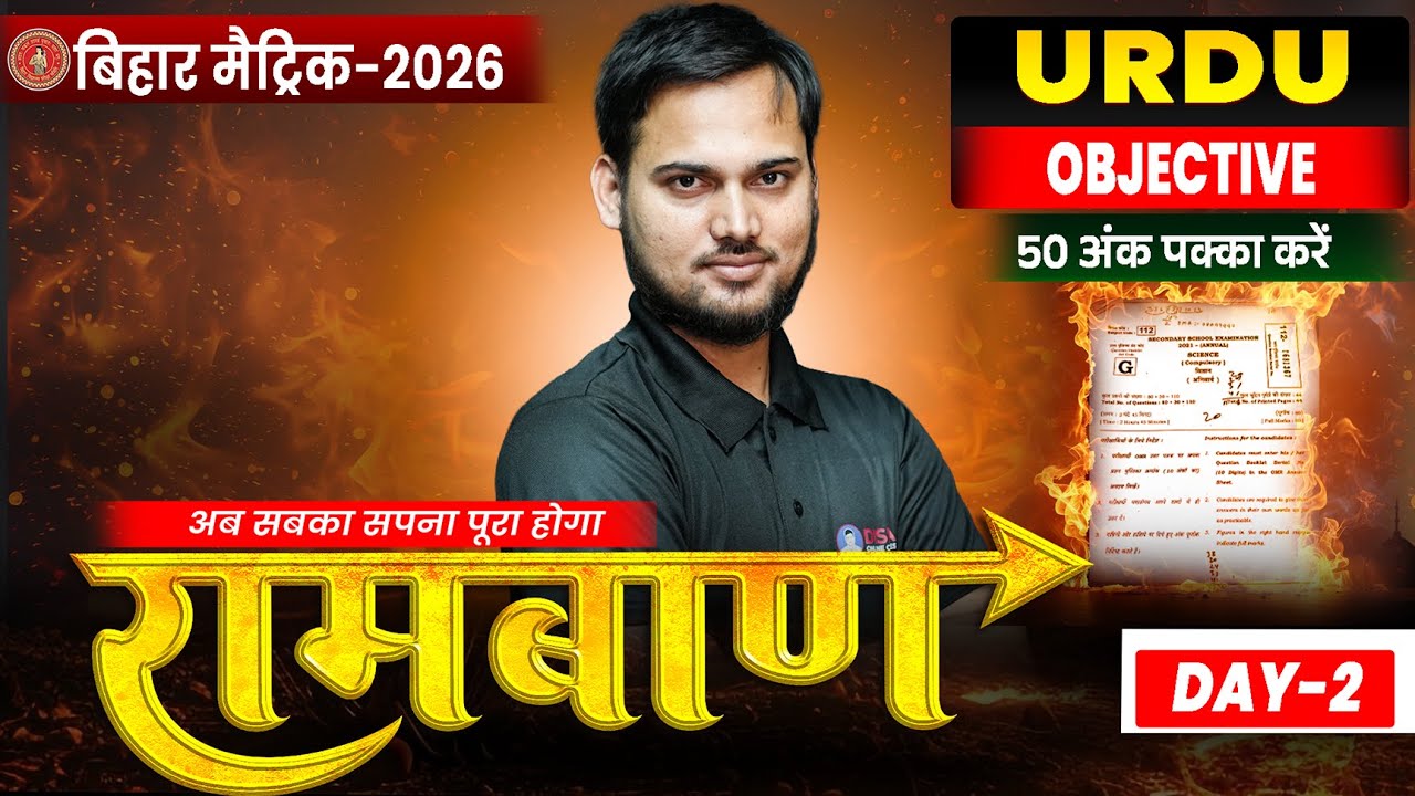 10th Ramban Series Day -2🔥|| रामबाण Series || Bihar Board 10th Urdu Objective Series || Dauud Sir