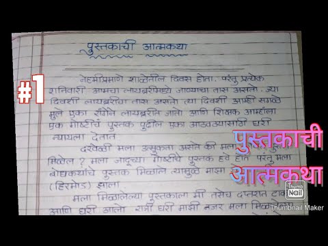 essay in marathi on pustakachi atmakatha