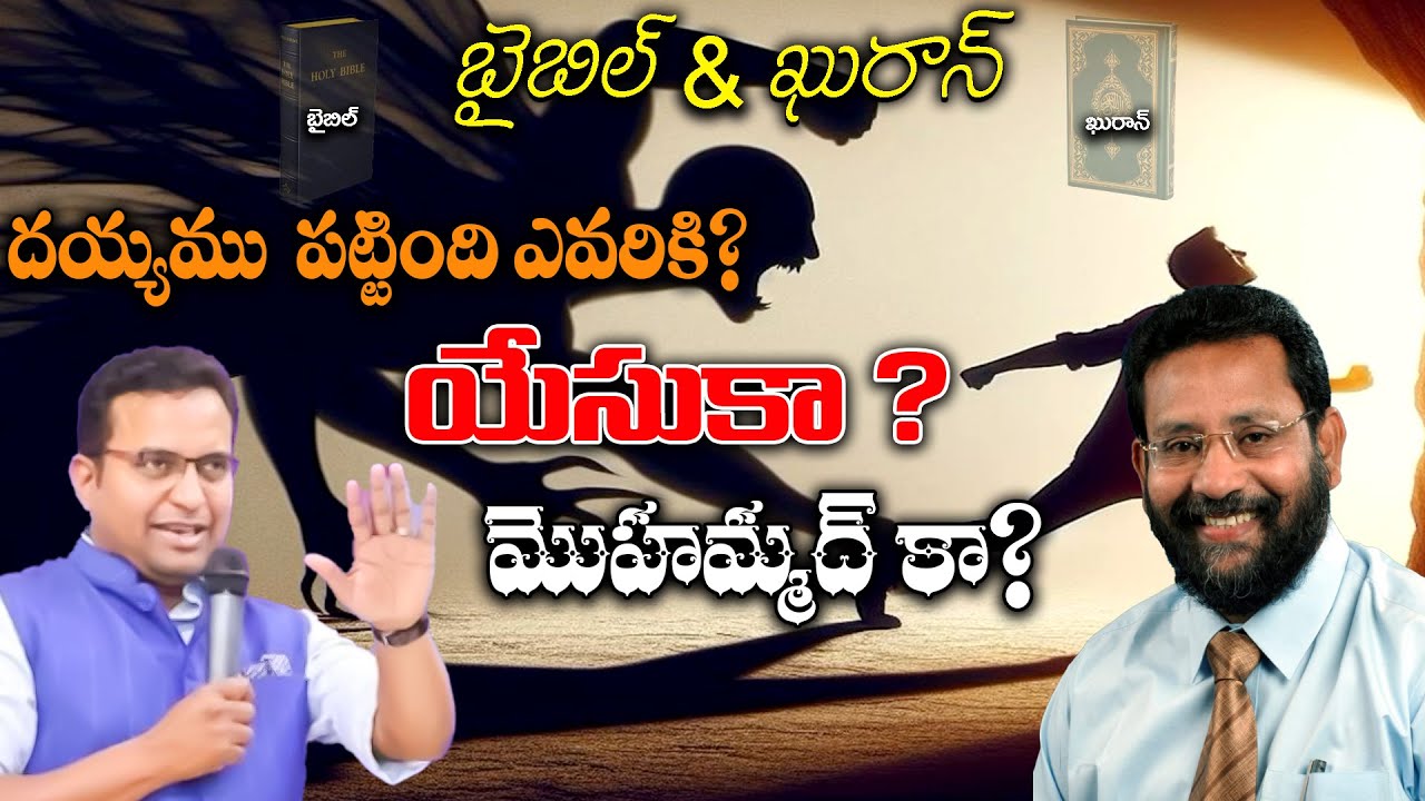 దయ్యము  పట్టింది ఎవరికి ? యేసుకా ? మొహమ్మద్ కా ??
