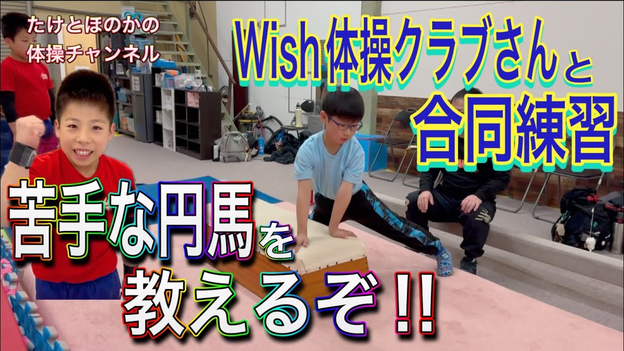 小学生体操選手たけと！Wish体操クラブの男子選手に円馬教えてきました！基礎練からやってきたよ。