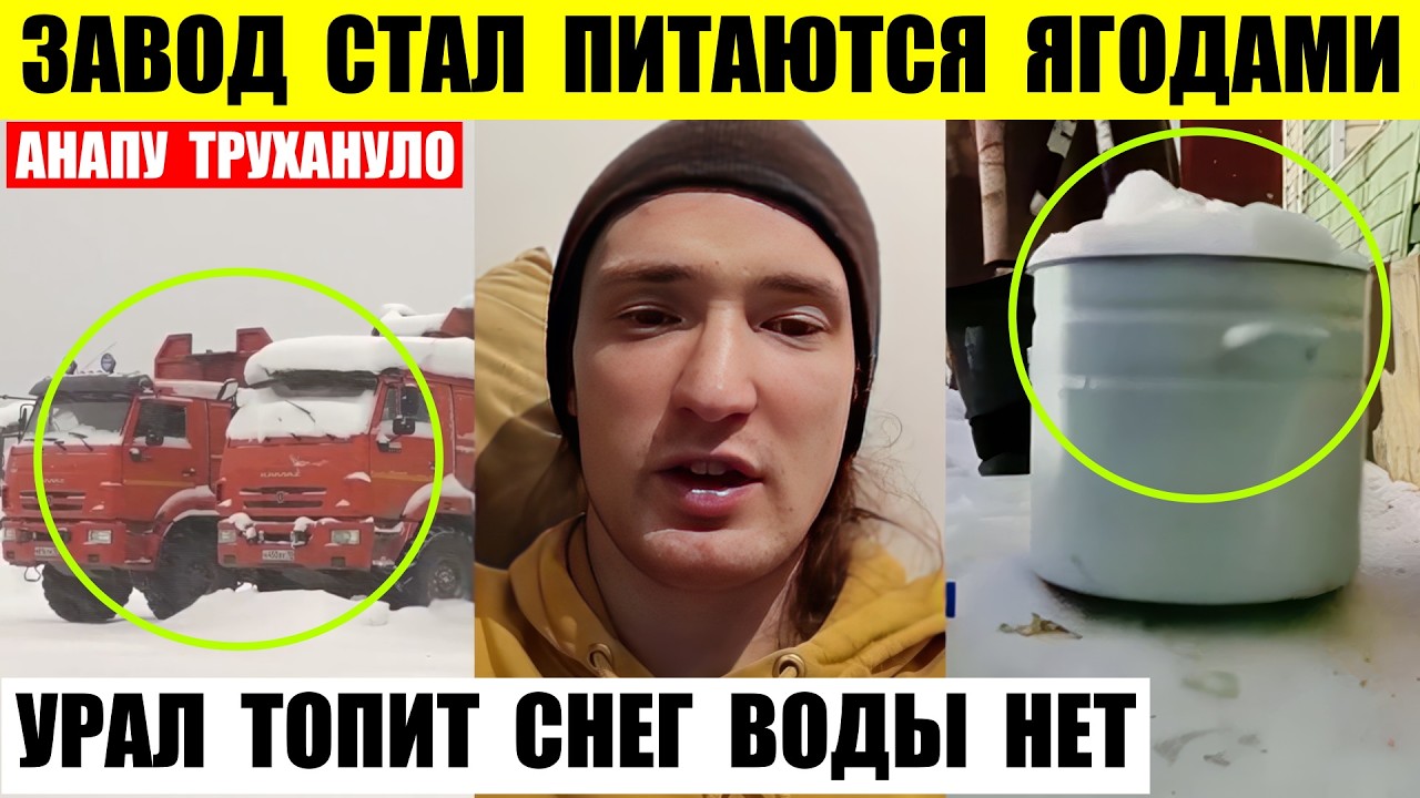 Завод в Карелии стал рабочие питаются ягодами. В Анапе толчки. Урал топит снег воды нет.