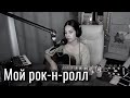 Би-2 — Мой рок-н-ролл // Юля Кошкина