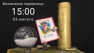 Визначення переможця. Лотерея &quot;Time&quot;+&quot;Гільза від Акації&quot;