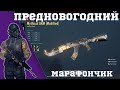 Предновогодний марафончик против сквадов.